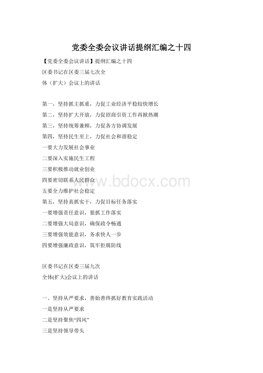 党委全委会议讲话提纲汇编之十四Word文件下载.docx