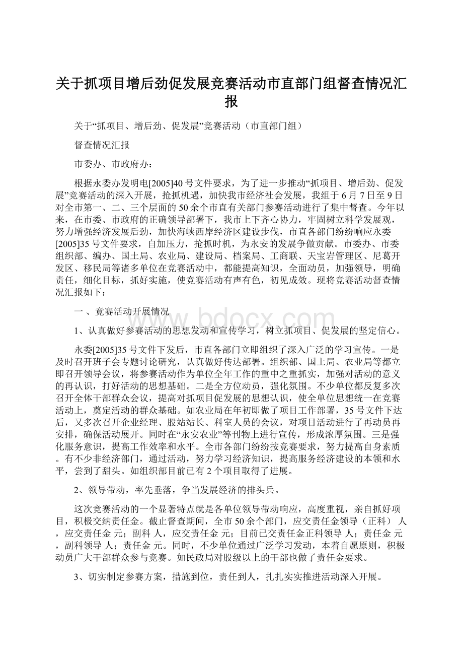 关于抓项目增后劲促发展竞赛活动市直部门组督查情况汇报.docx