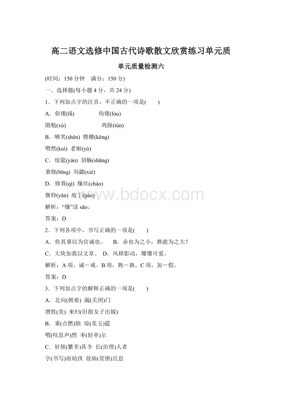 高二语文选修中国古代诗歌散文欣赏练习单元质Word文件下载.docx