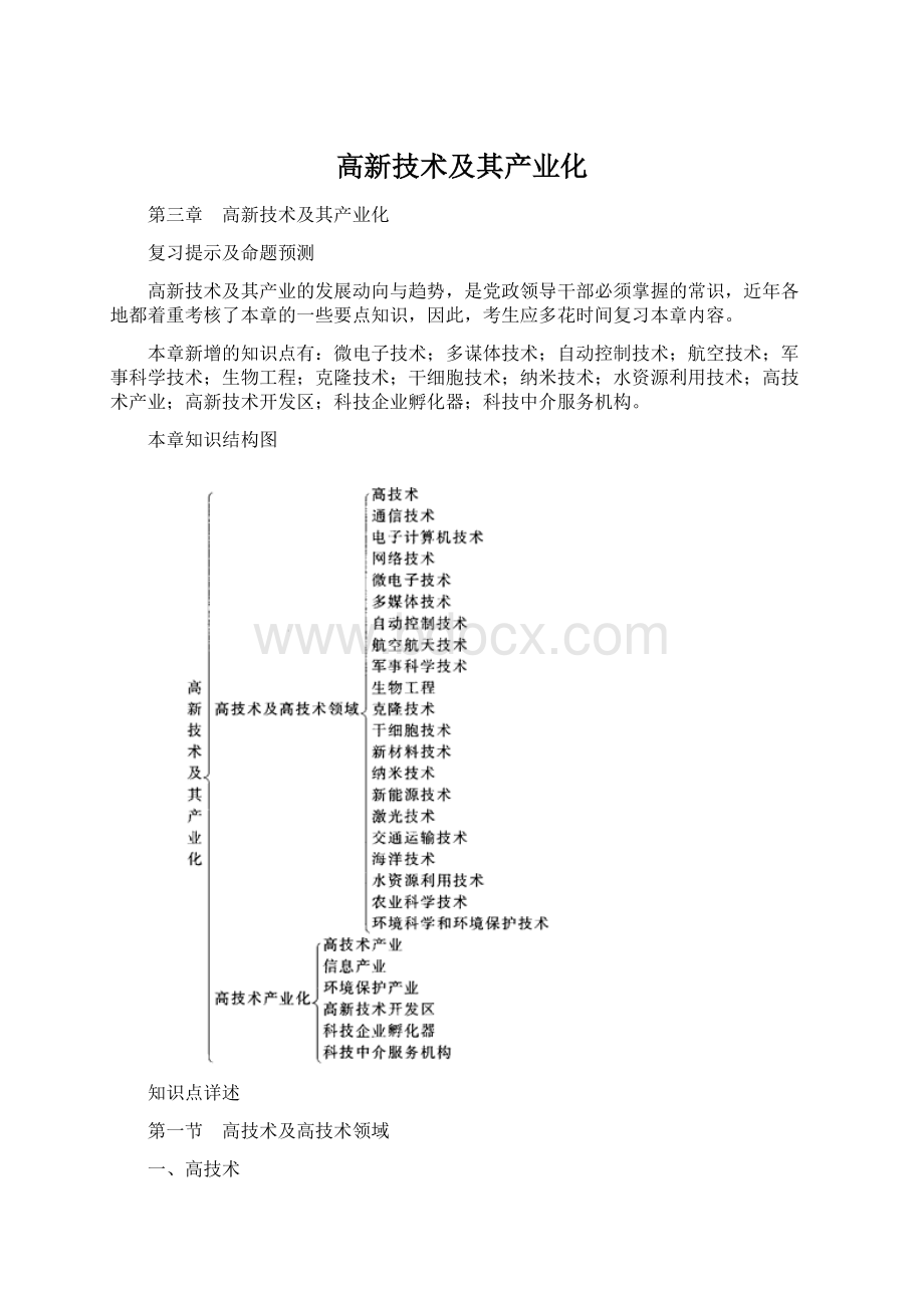 高新技术及其产业化Word文档下载推荐.docx