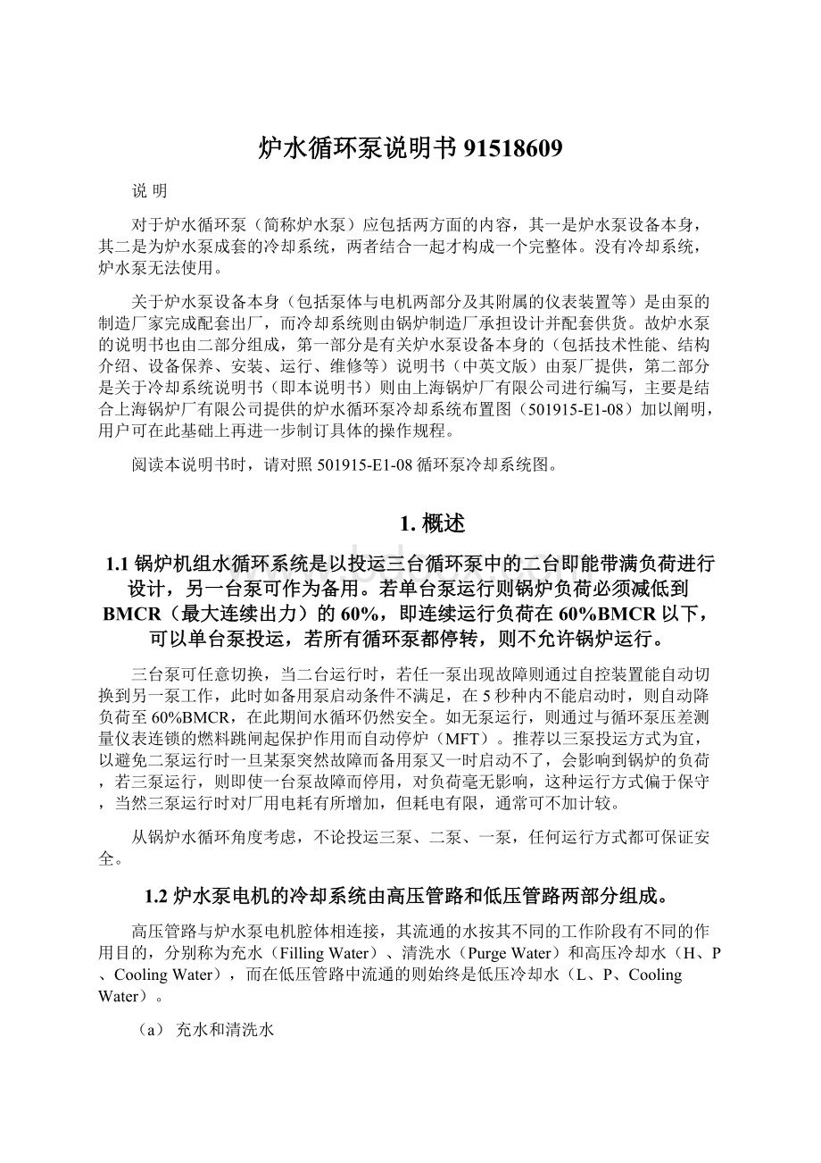 炉水循环泵说明书91518609Word格式文档下载.docx_第1页