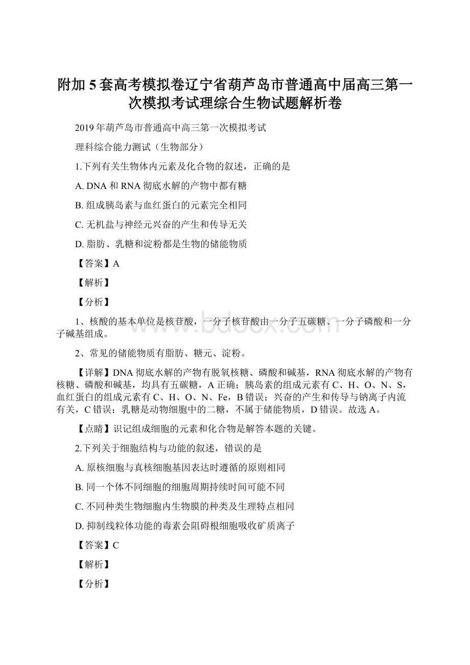 附加5套高考模拟卷辽宁省葫芦岛市普通高中届高三第一次模拟考试理综合生物试题解析卷Word文件下载.docx