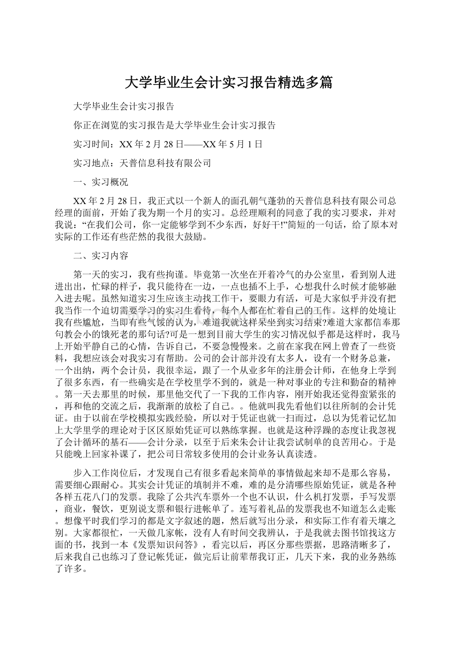 大学毕业生会计实习报告精选多篇Word文件下载.docx