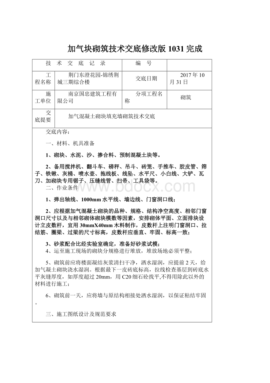 加气块砌筑技术交底修改版1031完成Word文档下载推荐.docx