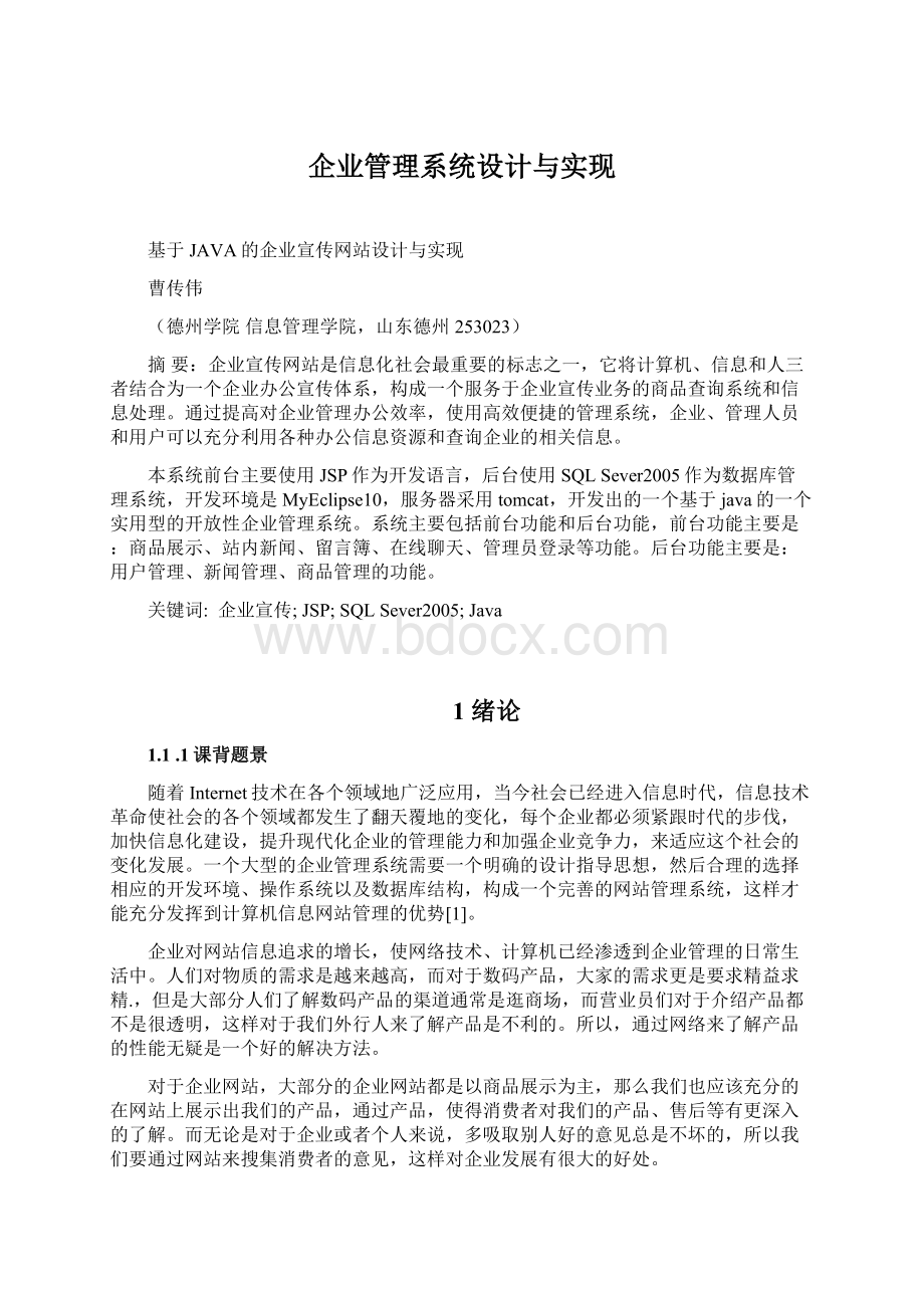 企业管理系统设计与实现.docx