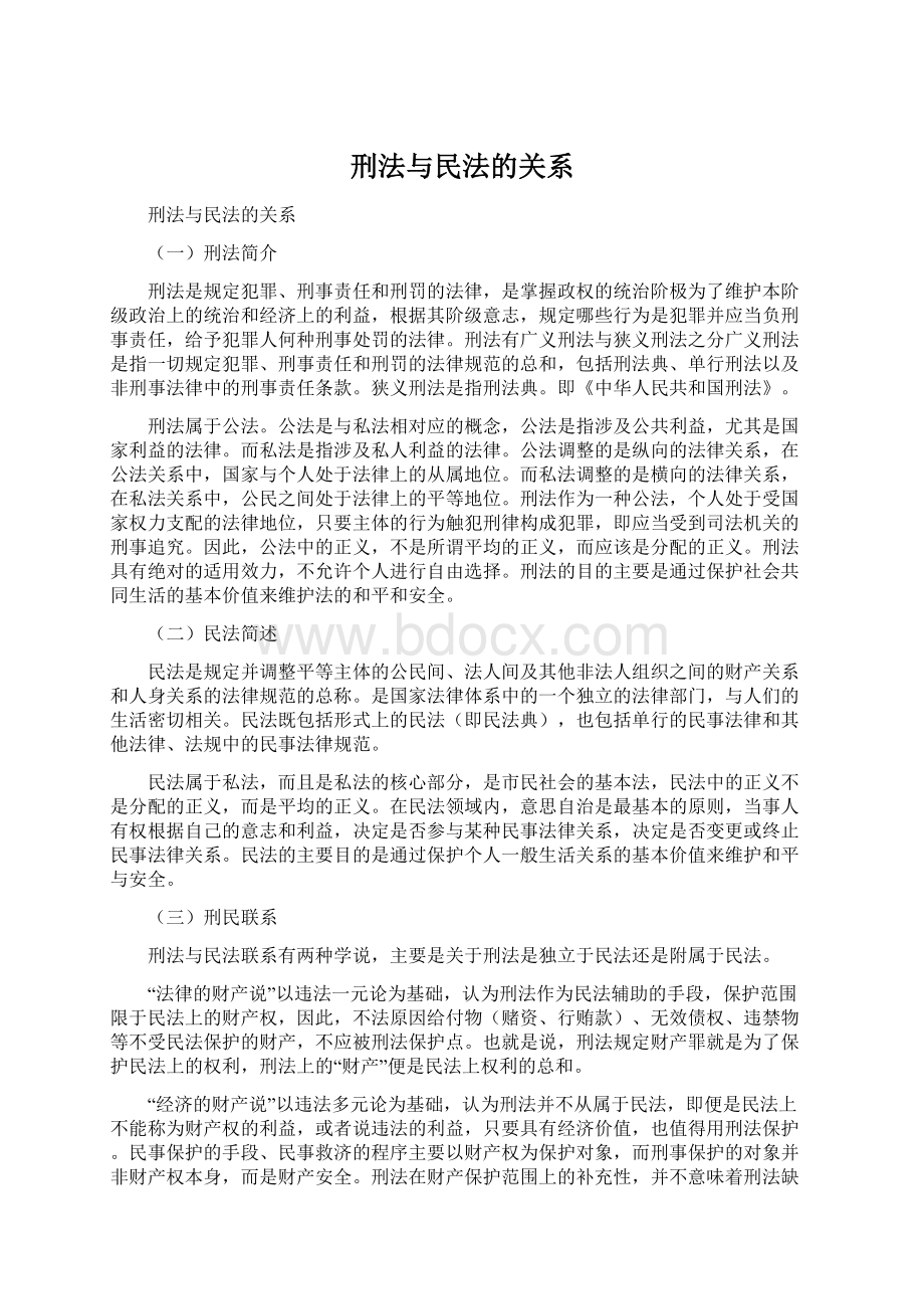 刑法与民法的关系Word文档下载推荐.docx_第1页