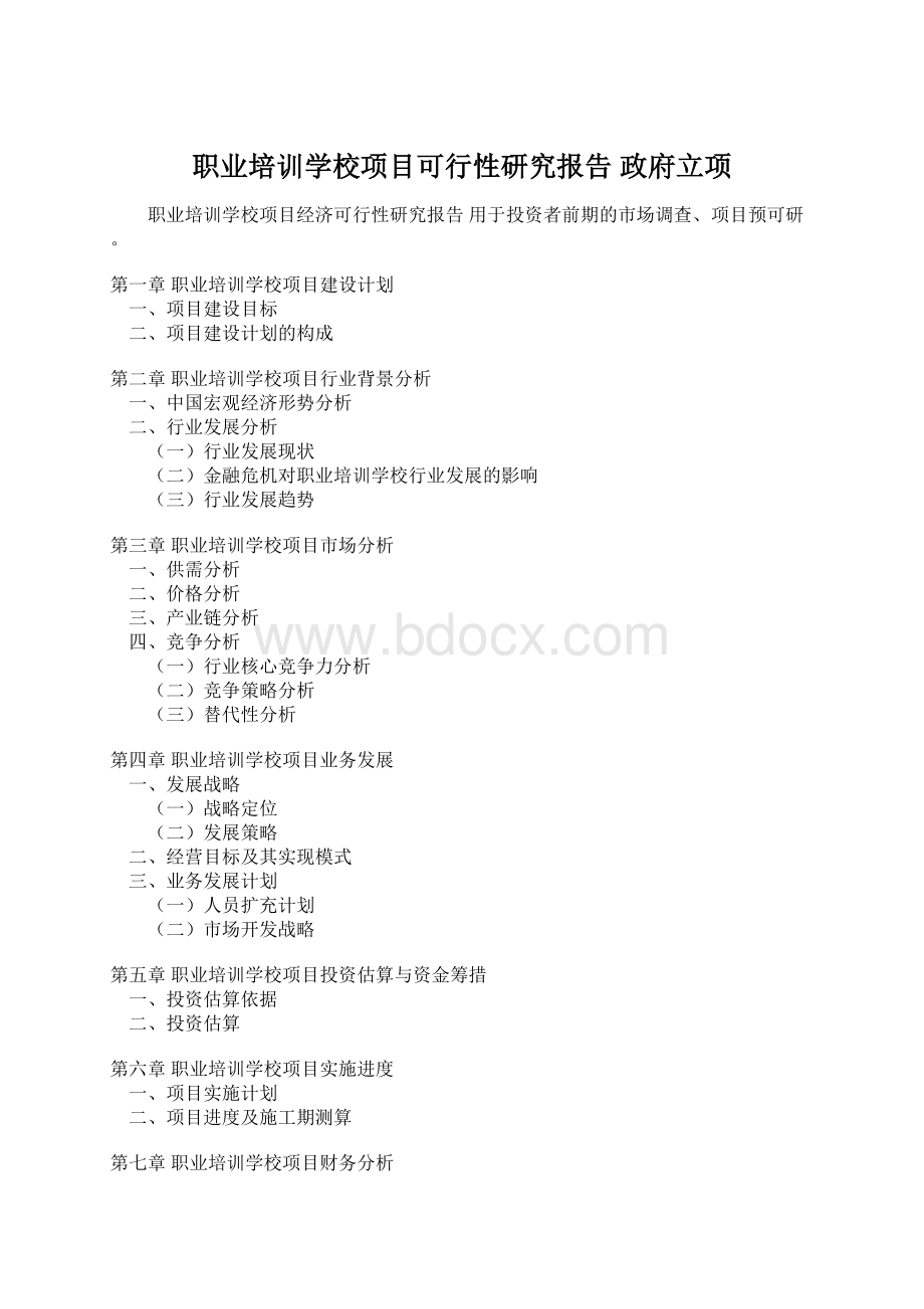 职业培训学校项目可行性研究报告 政府立项.docx_第1页