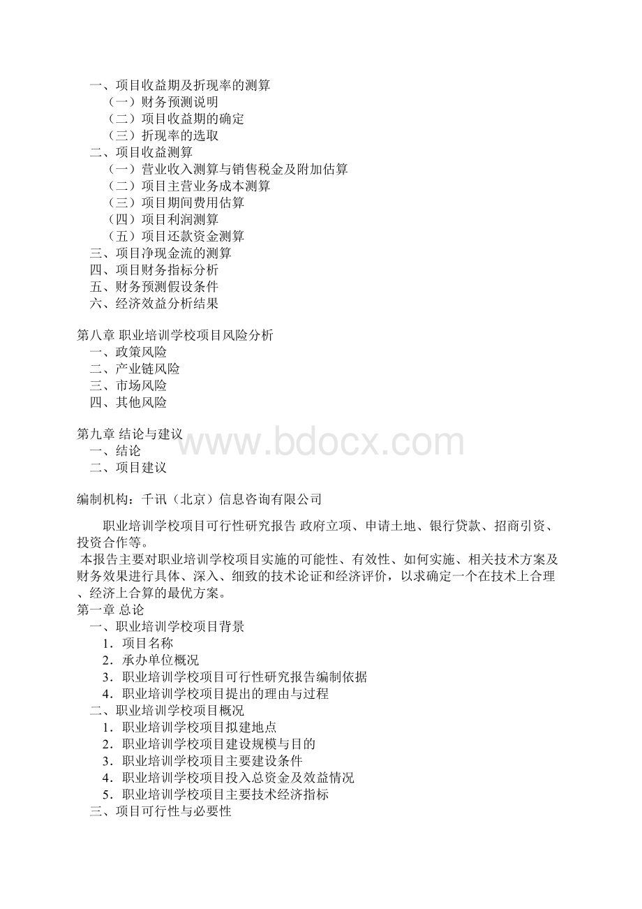 职业培训学校项目可行性研究报告 政府立项.docx_第2页