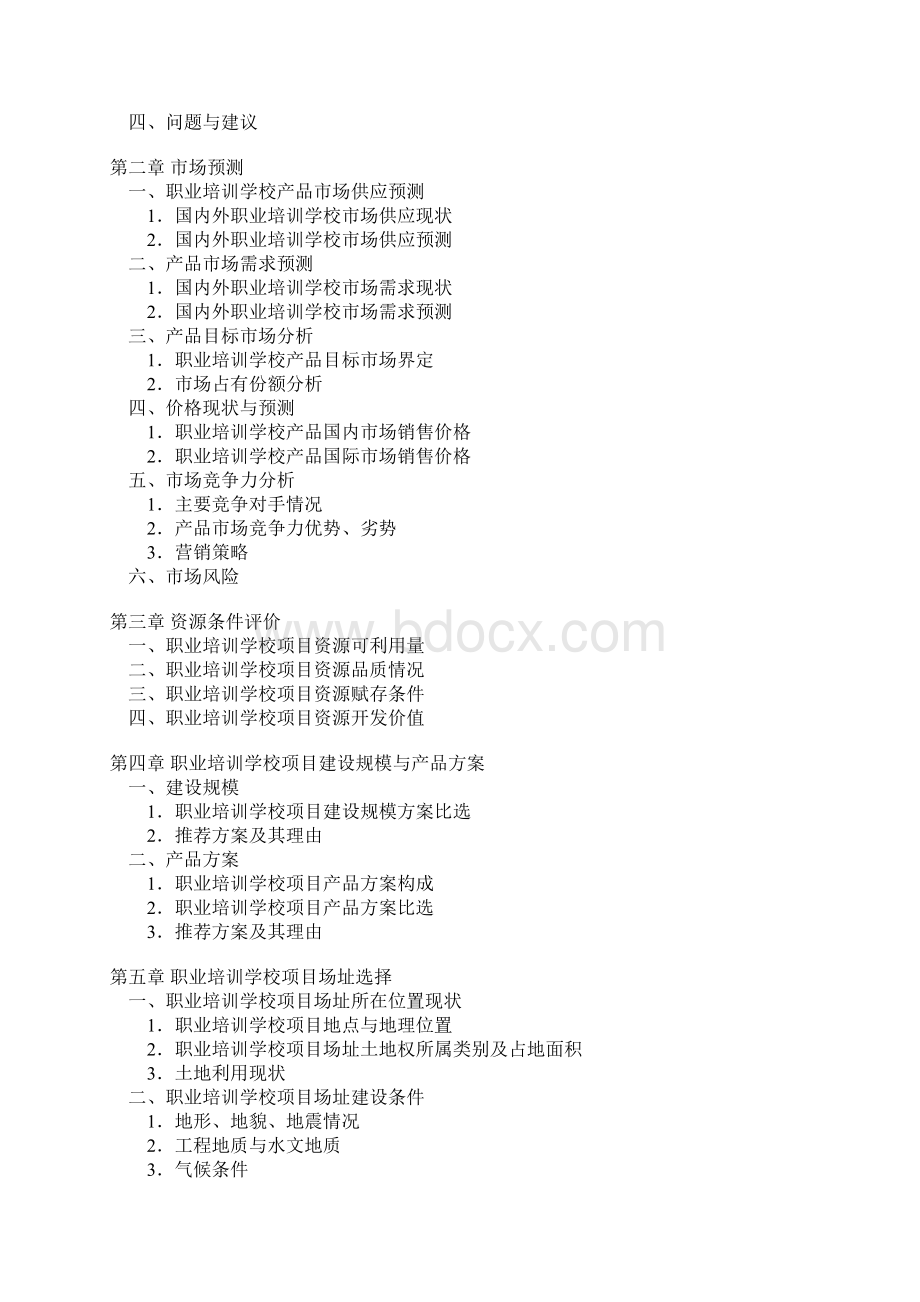 职业培训学校项目可行性研究报告 政府立项.docx_第3页