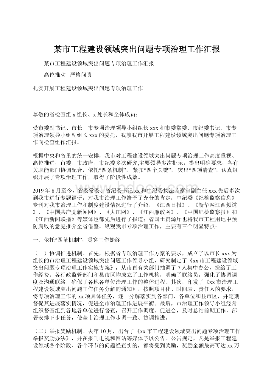 某市工程建设领域突出问题专项治理工作汇报.docx