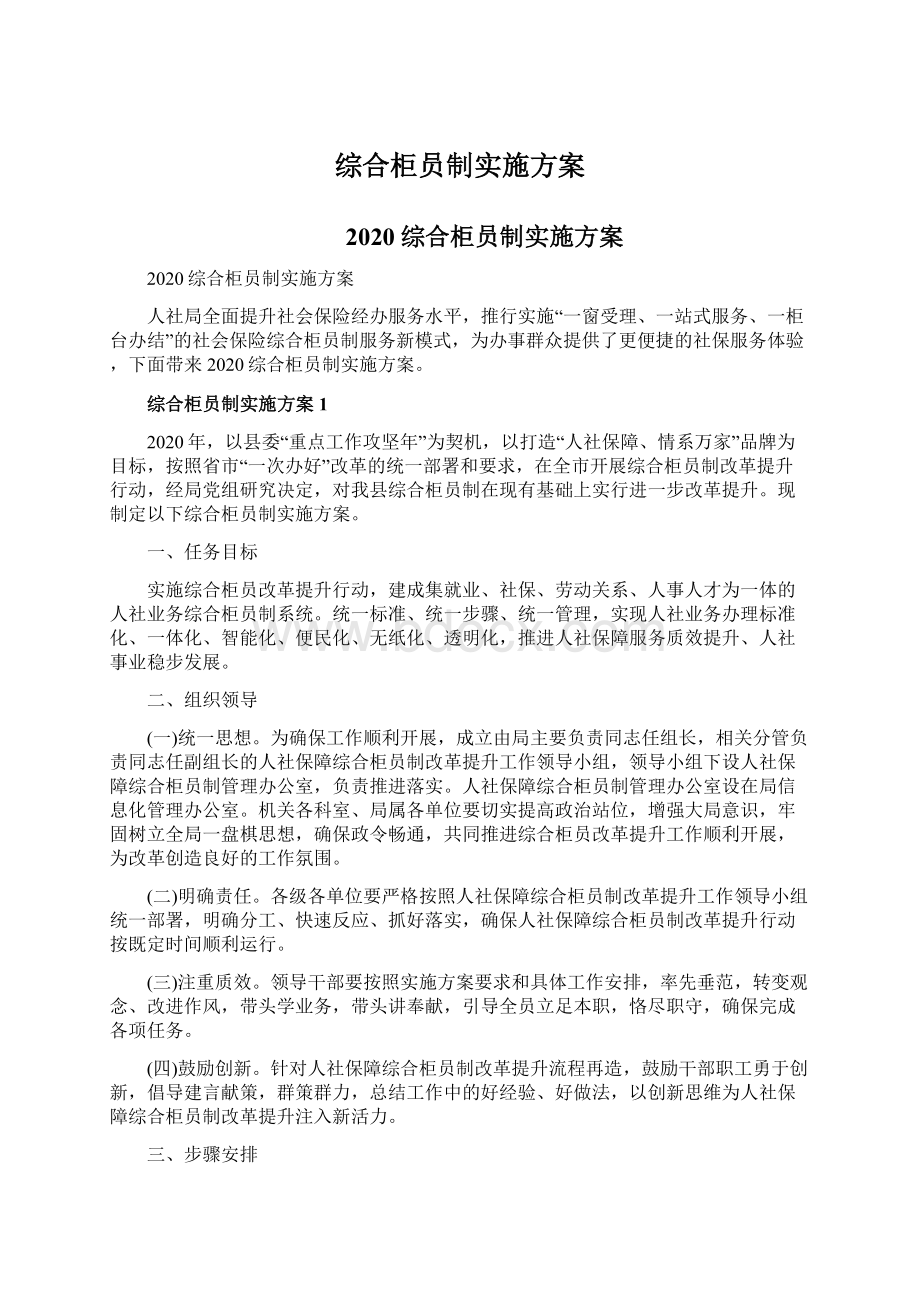 综合柜员制实施方案文档格式.docx_第1页