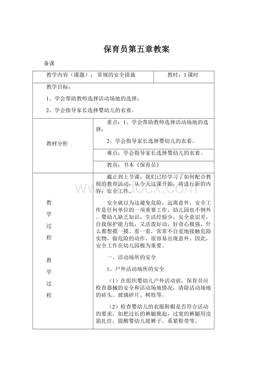 保育员第五章教案.docx