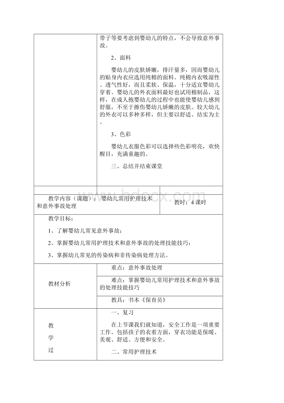 保育员第五章教案.docx_第3页