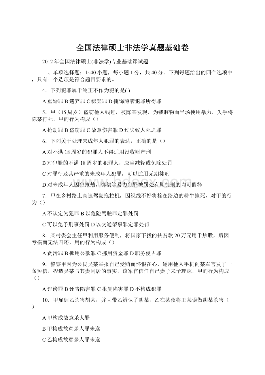 全国法律硕士非法学真题基础卷.docx_第1页