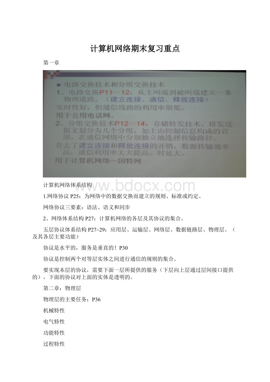 计算机网络期末复习重点.docx