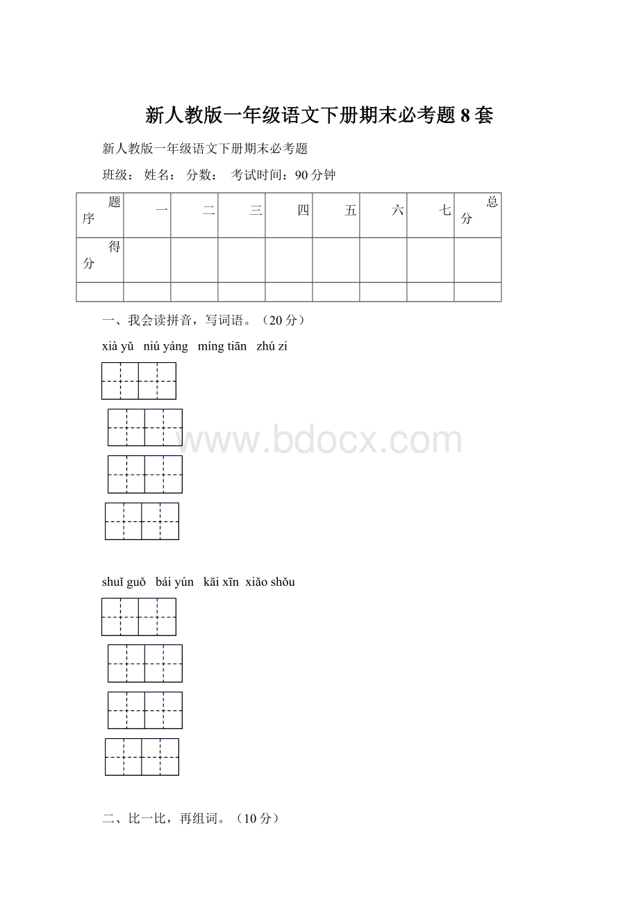 新人教版一年级语文下册期末必考题8套Word格式文档下载.docx