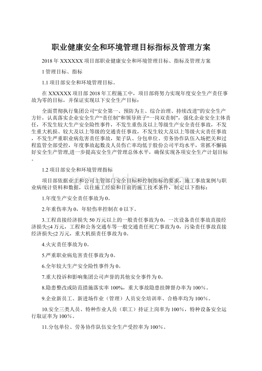 职业健康安全和环境管理目标指标及管理方案Word下载.docx