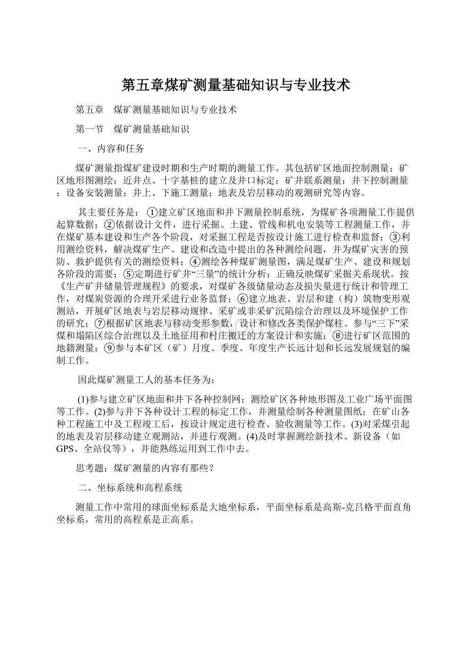 第五章煤矿测量基础知识与专业技术.docx