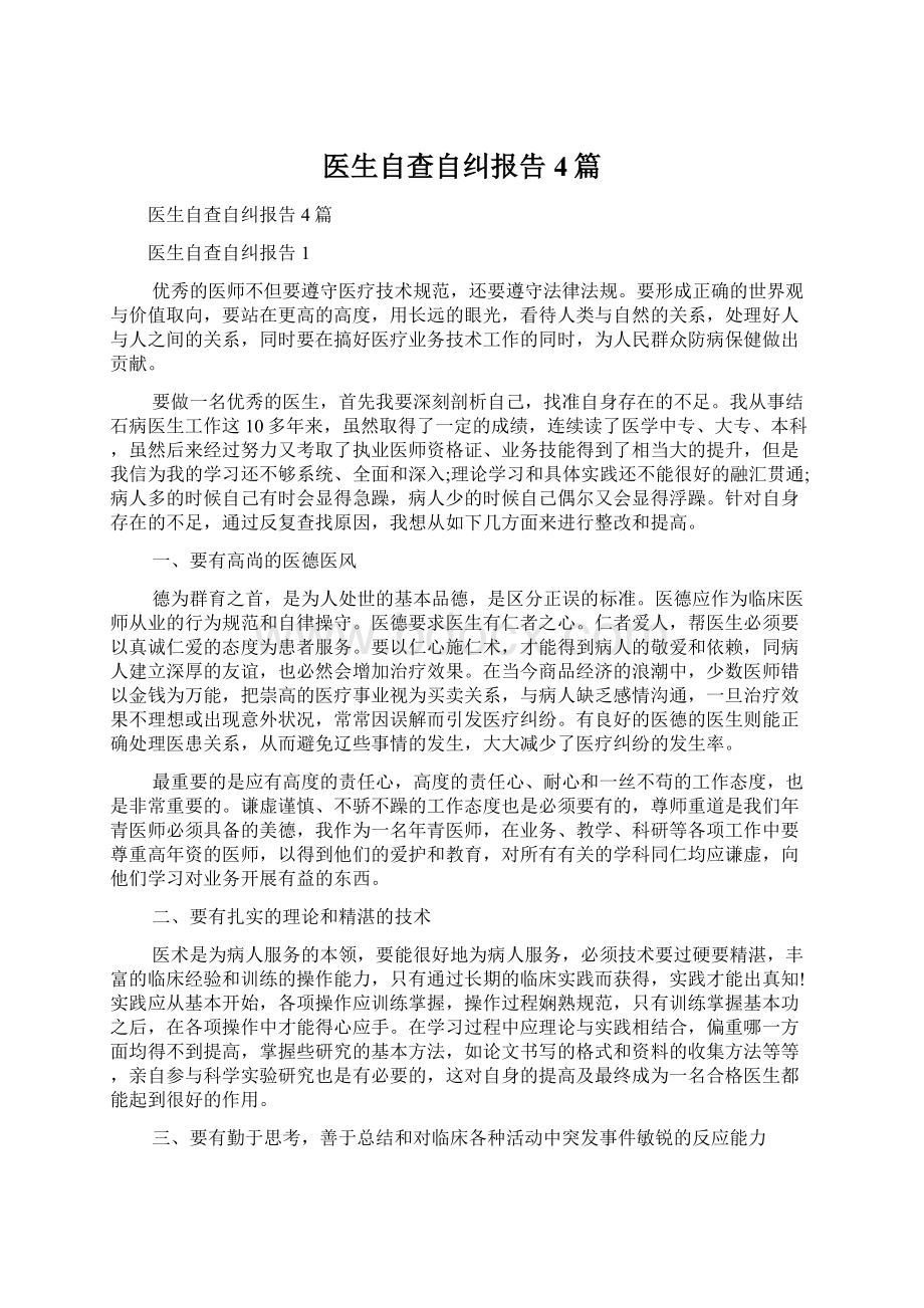 医生自查自纠报告4篇.docx_第1页