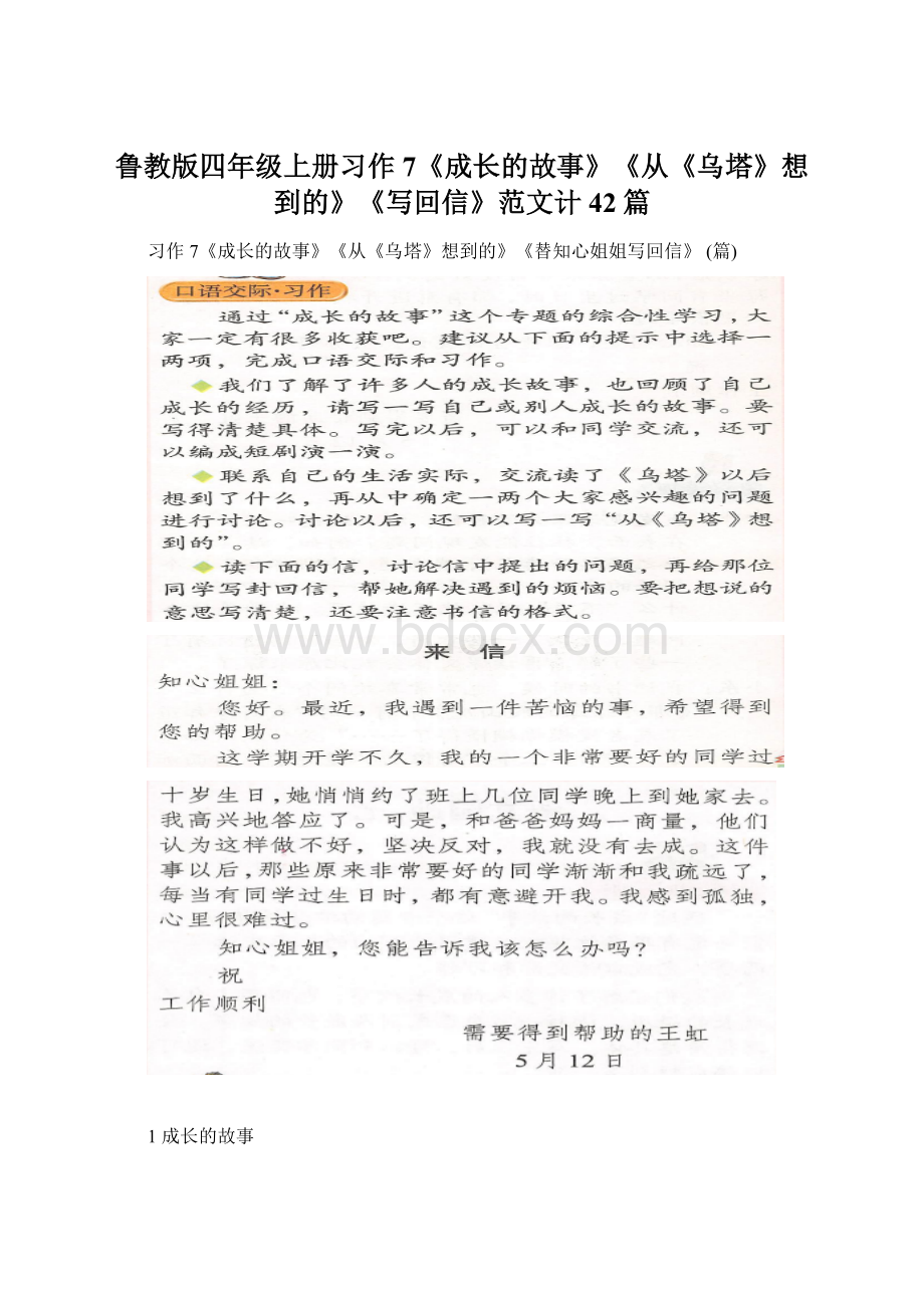 鲁教版四年级上册习作7《成长的故事》《从《乌塔》想到的》《写回信》范文计42篇Word文档下载推荐.docx