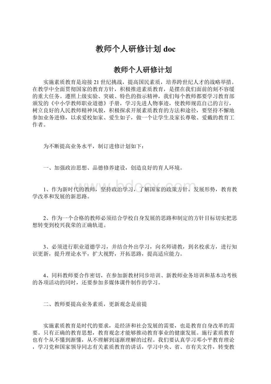 教师个人研修计划docWord文档格式.docx