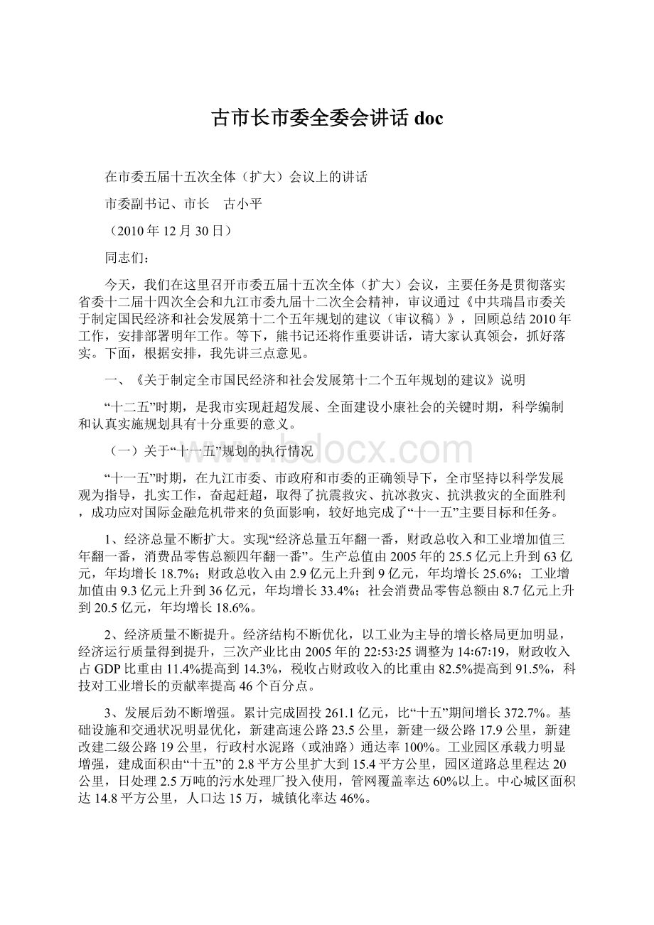 古市长市委全委会讲话doc.docx