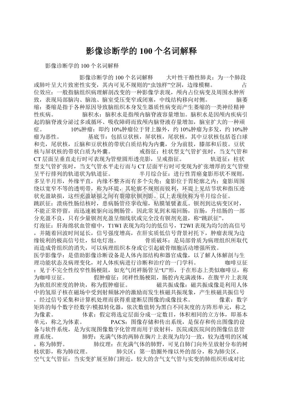 影像诊断学的100个名词解释.docx