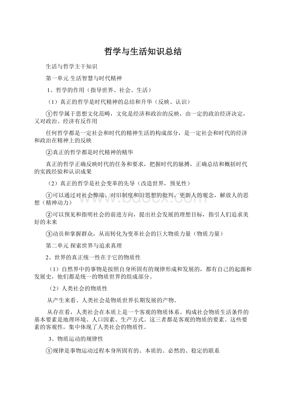 哲学与生活知识总结Word文件下载.docx_第1页