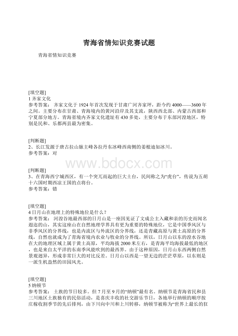 青海省情知识竞赛试题Word文件下载.docx