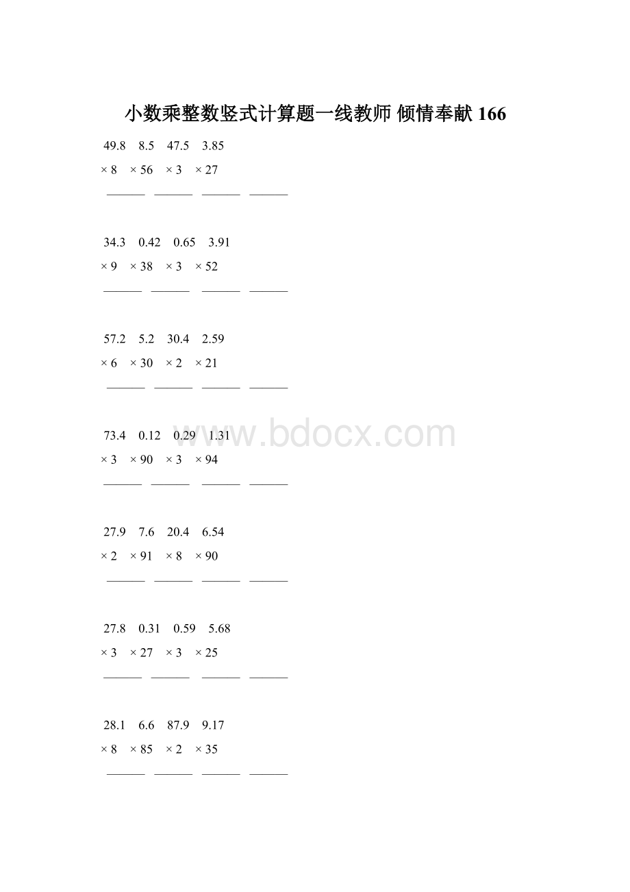 小数乘整数竖式计算题一线教师 倾情奉献 166Word格式文档下载.docx_第1页