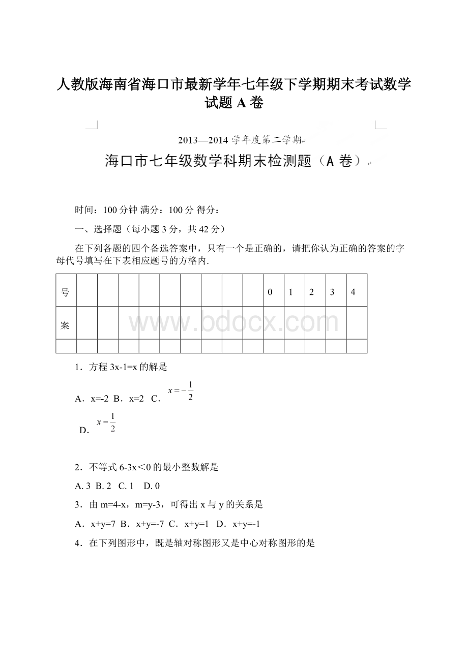 人教版海南省海口市最新学年七年级下学期期末考试数学试题A卷.docx_第1页