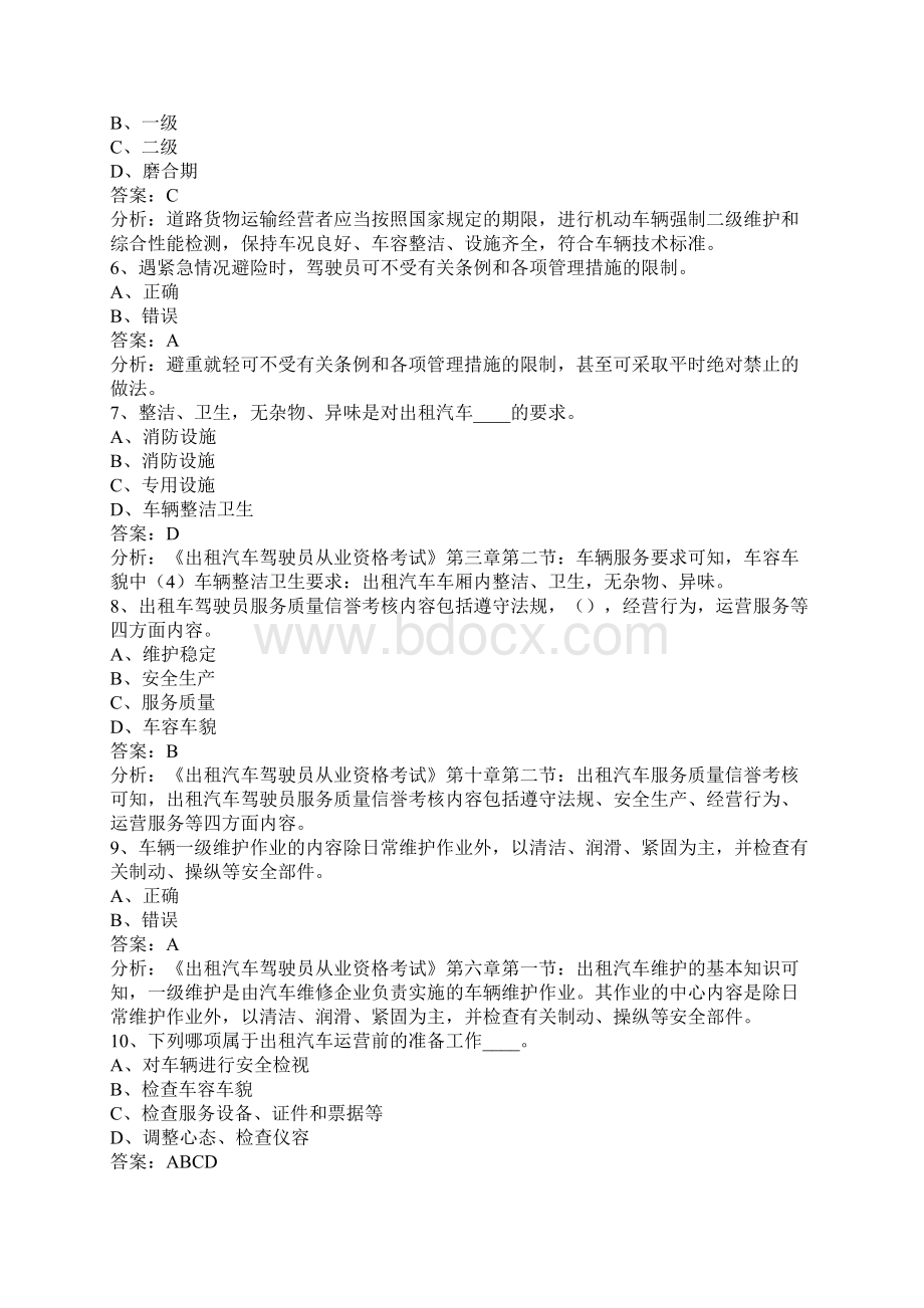 金华出租车资格证考试题.docx_第2页