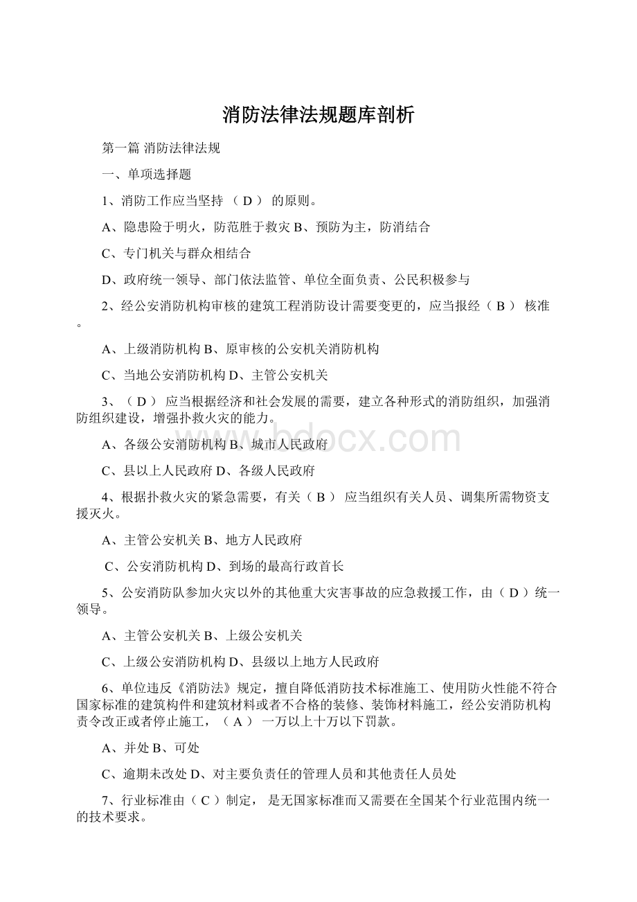 消防法律法规题库剖析文档格式.docx_第1页