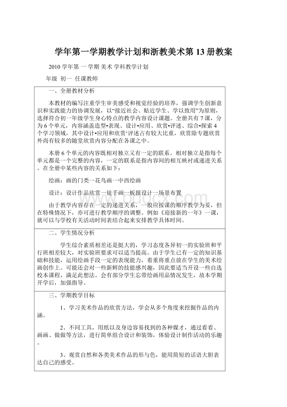 学年第一学期教学计划和浙教美术第13册教案.docx_第1页