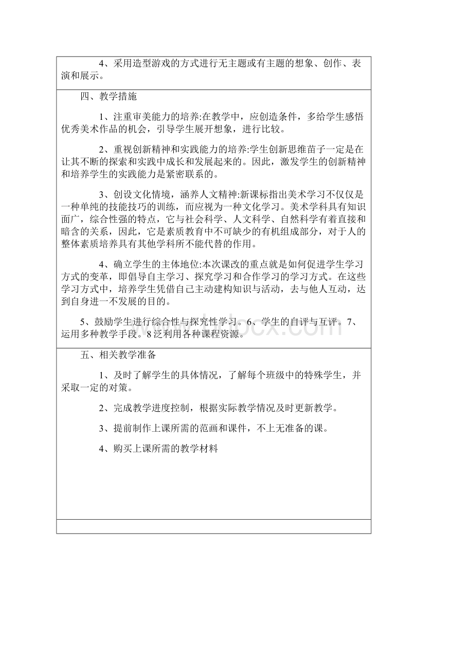 学年第一学期教学计划和浙教美术第13册教案.docx_第2页