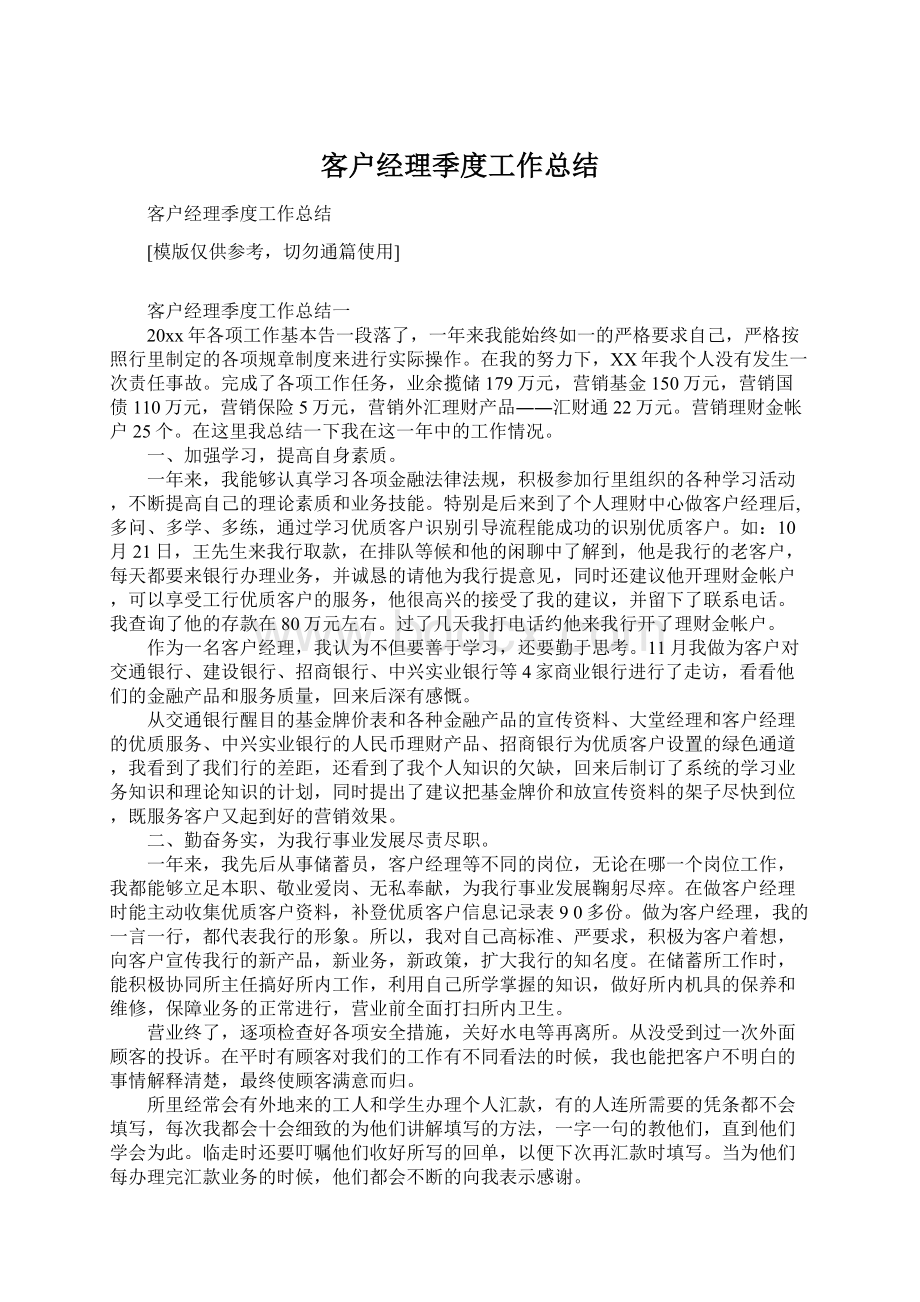 客户经理季度工作总结.docx