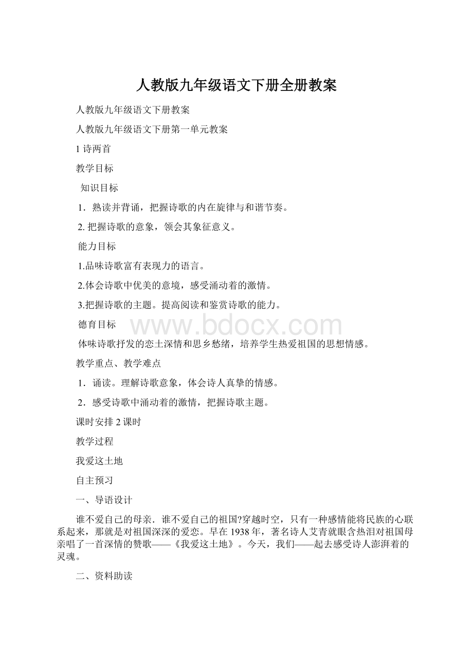 人教版九年级语文下册全册教案Word格式文档下载.docx_第1页