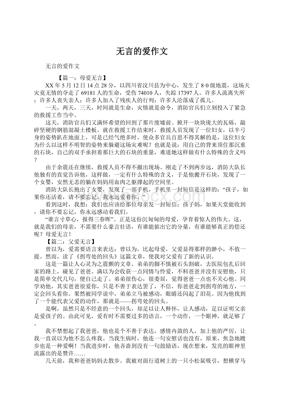 无言的爱作文Word文档下载推荐.docx