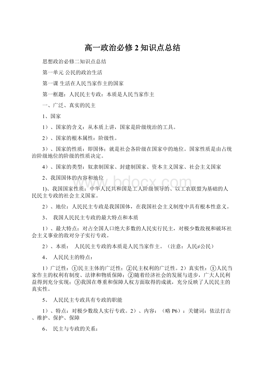 高一政治必修2知识点总结Word文档格式.docx_第1页