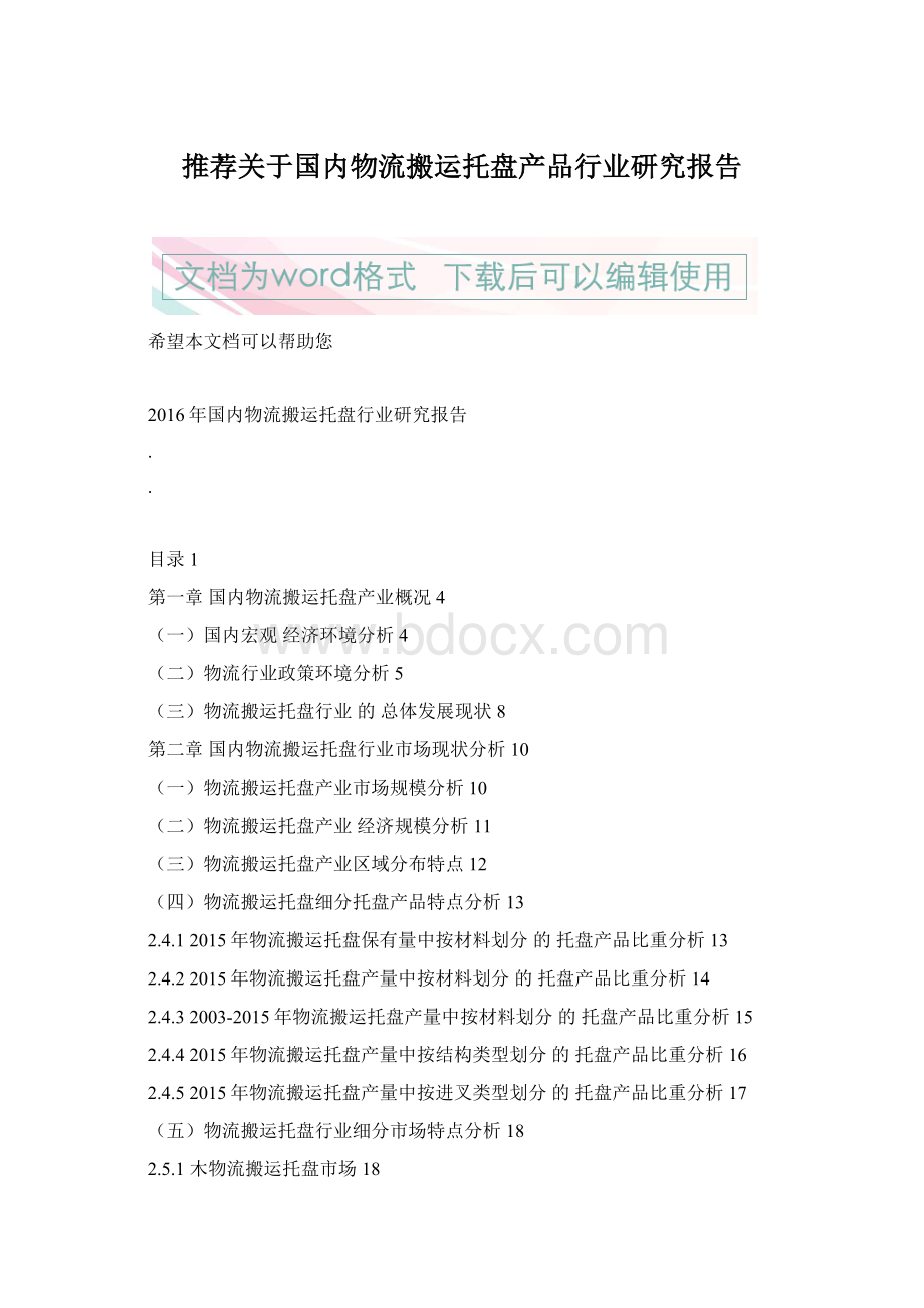 推荐关于国内物流搬运托盘产品行业研究报告.docx