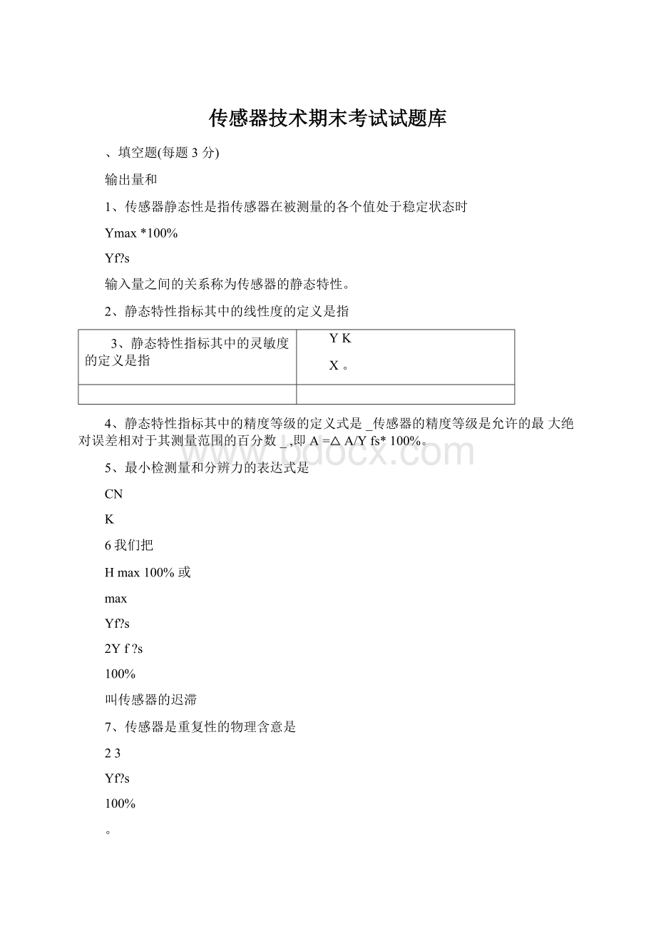 传感器技术期末考试试题库.docx_第1页