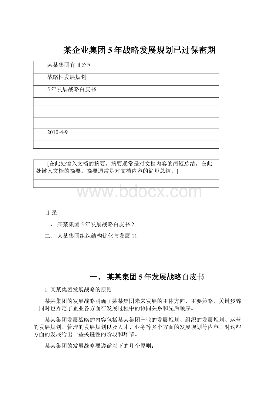 某企业集团5年战略发展规划已过保密期.docx_第1页