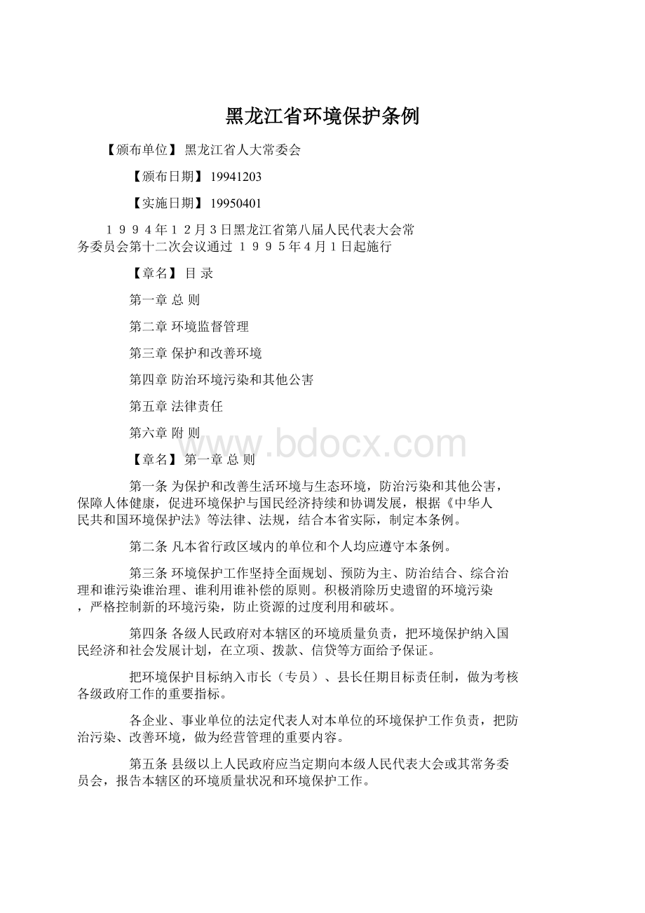 黑龙江省环境保护条例.docx