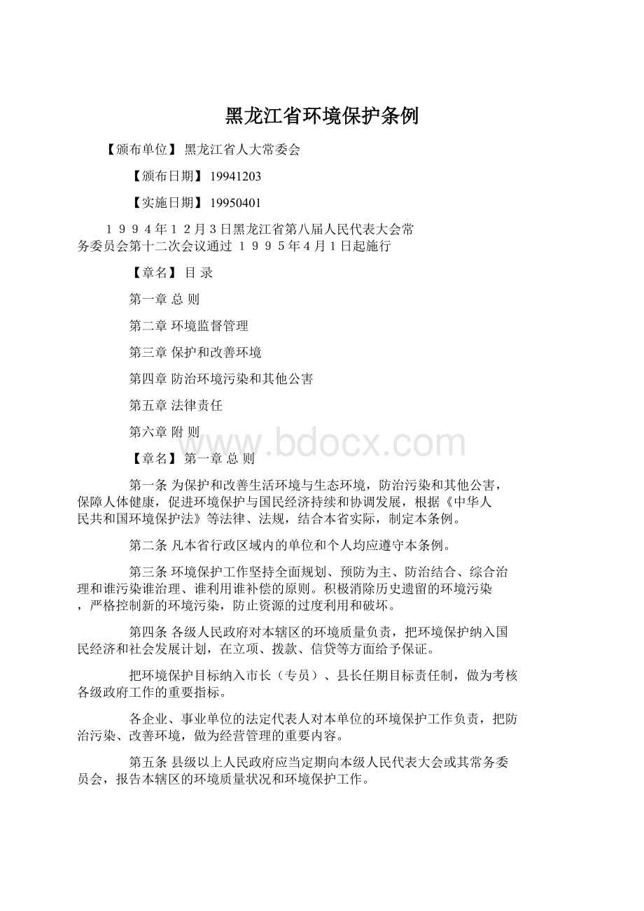 黑龙江省环境保护条例Word文档下载推荐.docx