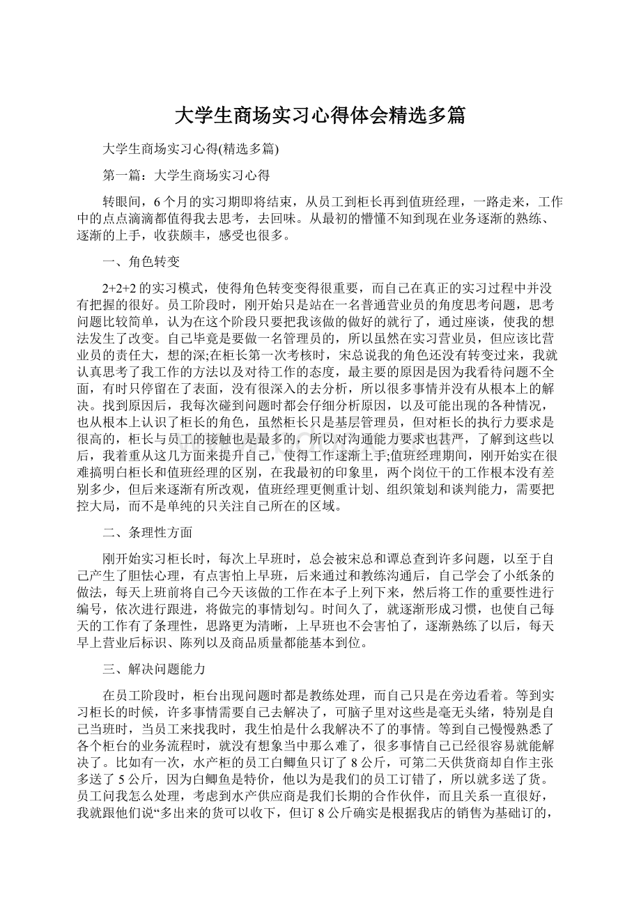 大学生商场实习心得体会精选多篇Word格式文档下载.docx