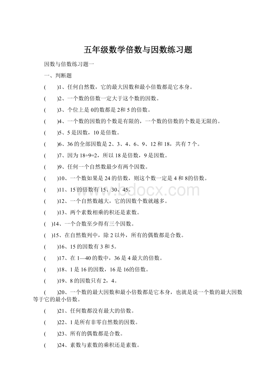 五年级数学倍数与因数练习题Word格式文档下载.docx