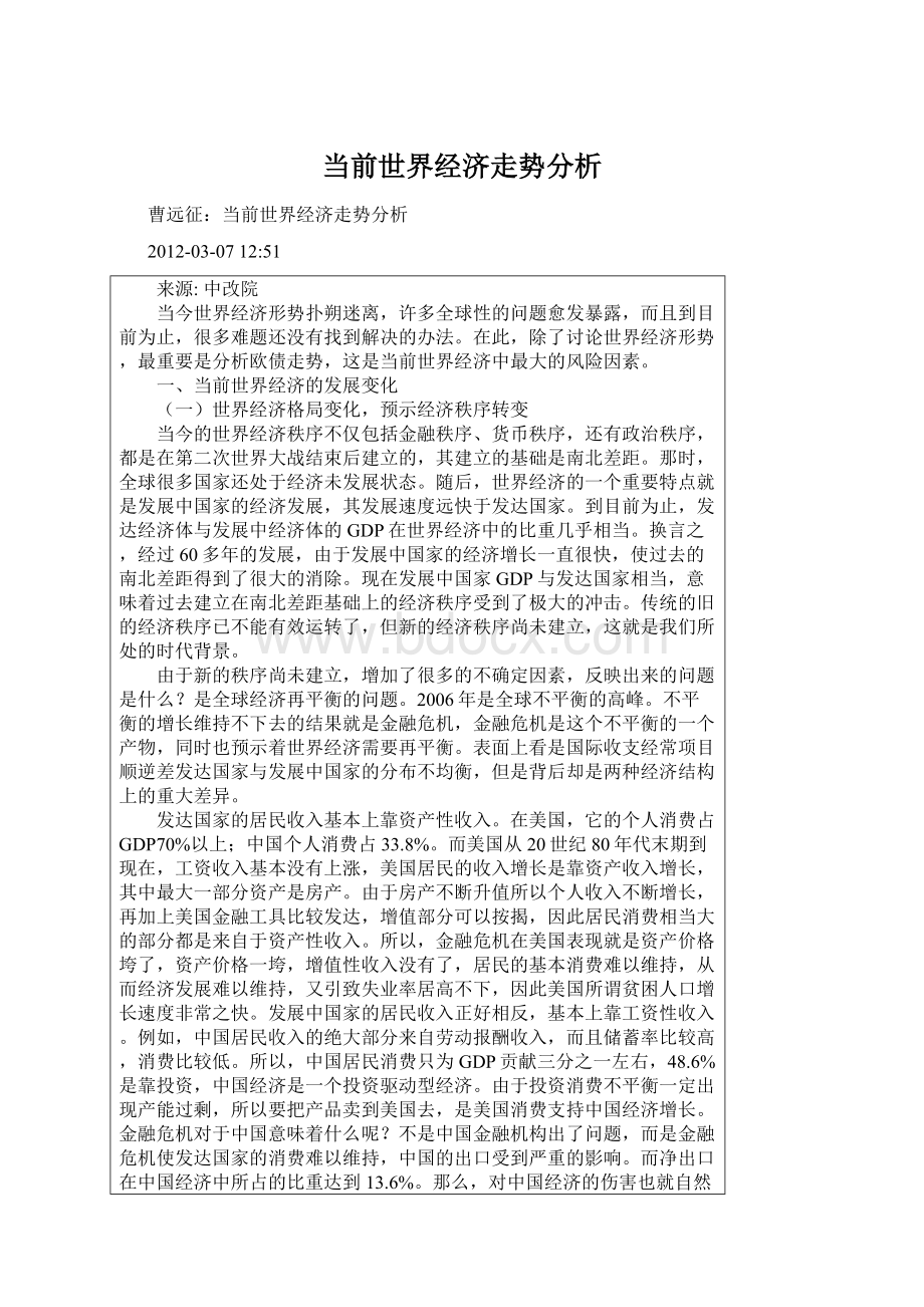 当前世界经济走势分析Word文件下载.docx