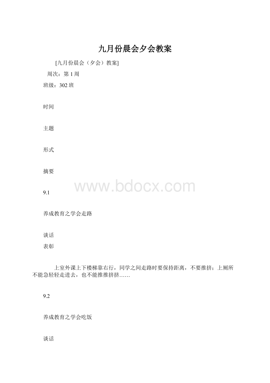 九月份晨会夕会教案.docx