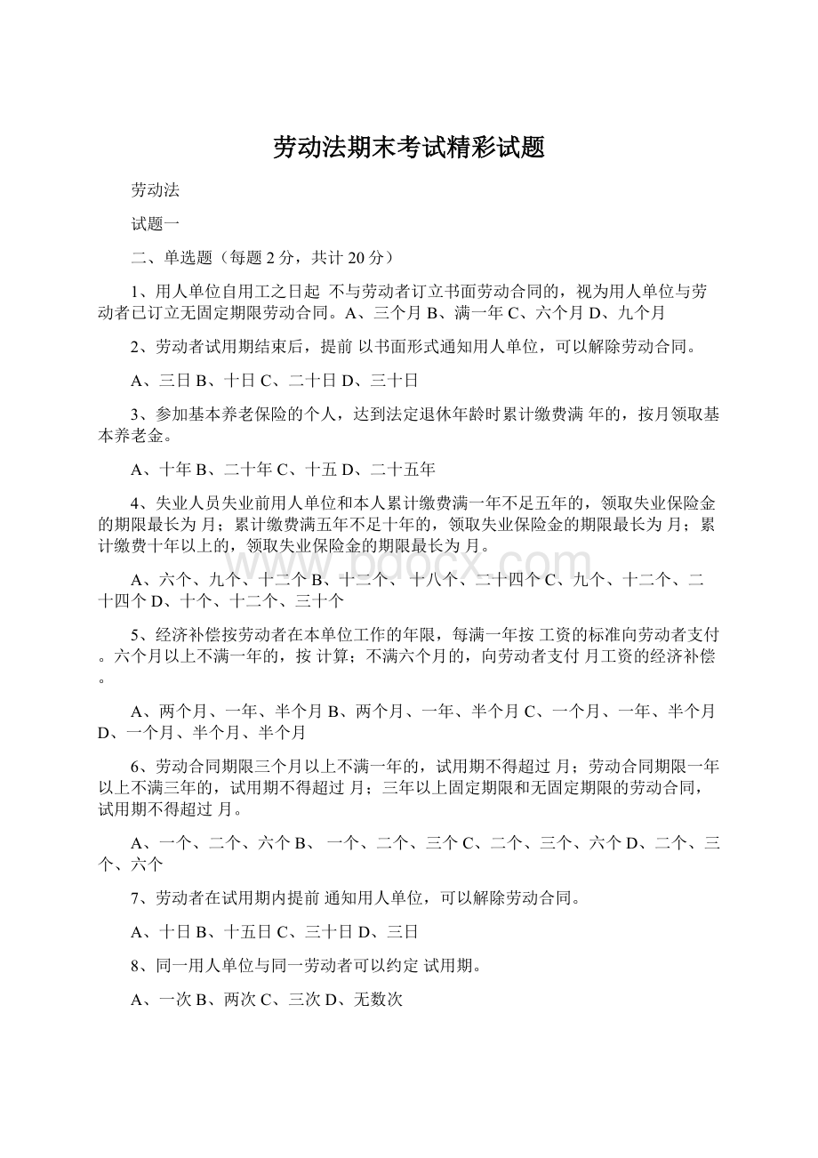 劳动法期末考试精彩试题.docx_第1页