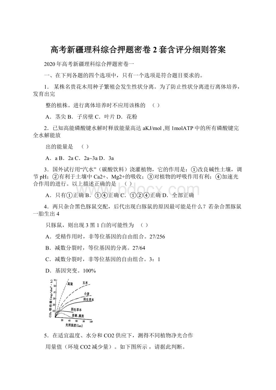 高考新疆理科综合押题密卷2套含评分细则答案Word文件下载.docx_第1页